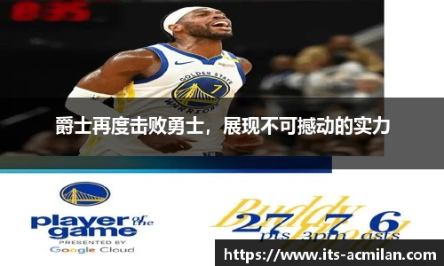 爵士再度击败勇士，展现不可撼动的实力