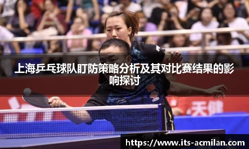 上海乒乓球队盯防策略分析及其对比赛结果的影响探讨