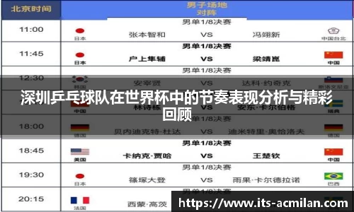 深圳乒乓球队在世界杯中的节奏表现分析与精彩回顾