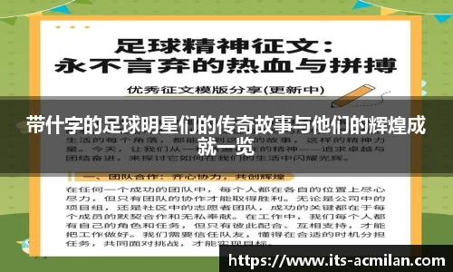 带什字的足球明星们的传奇故事与他们的辉煌成就一览